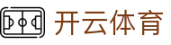 Kaiyun Sports 中国官方入口 - 开云全站电子 iOS 下载与 H5 登录地址